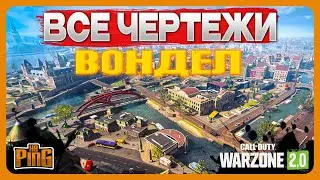 🎙ВСЕ ЧЕРТЕЖИ ВОНДЕЛЯ [WARZONE 2.0] | PingH8