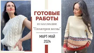 ГОТОВЫЕ РАБОТЫ: Март-Май 2024 из коллекции «Геометрия весны»