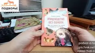 Обзор книги Птицеводство без ошибок