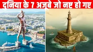 दुनिया के 7 अजूबे जो नष्ट हो गए| SEVEN WONDERS OF THE ANCIENT WORLD