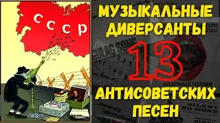 МУЗЫКАЛЬНЫЕ ДИВЕРСАНТЫ. Антисоветские песни русской эмиграции времен Холодной войны.