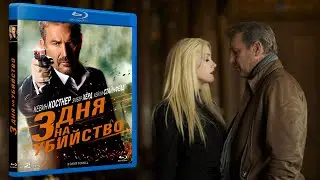 3 дня на убийство / 3 Days to Kill / боевик 2014 / трейлер