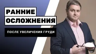 Ранние осложнения после увеличения груди