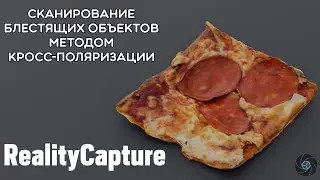 Фотограмметрия Блестящих Объектов | Кросс-Поляризация | Создание Карты Шероховатости |RealityCapture