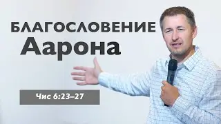 Аароново благословение | Проповедь