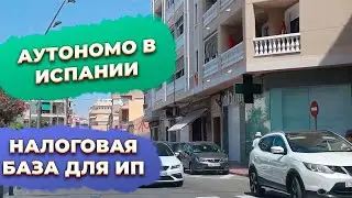 Налоговая база для аутономо в Испании: расходы, которые снижают прибыль