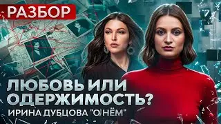 Разрыв, зависимость и помешательство на партнере. Ирина Дубцова 