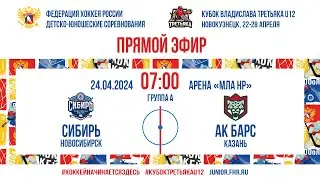 Кубок Третьяка U12. Сибирь – Ак Барс | 24.04.2024, 07:00 МСК