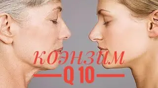 Если Вам 40+ Коэнзим Q10. Естественное омоложение организма. Активное долголетие и крепкое здоровье.