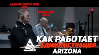 КАК РАБОТАЕТ АДМИНИСТРАЦИЯ ARIZONA GTA 5 RP MILTON | ПАРОДИЯ