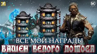 ИТОГИ БАШЕН БЕЛОГО ЛОТОСА|MK mobile