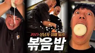 도구는 없다. 맨손 볶음밥 | 상남자 요리