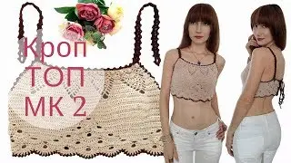 ♥ Кроп топ трансформер Часть 2 ♥ Мастер-класс ♥ Летний топ крючком ♥ Crochetka design DIY