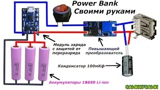 Power Bank. Внешний аккумулятор. Своими руками.