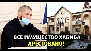 СРОЧНО! Все ИМУЩЕСТВО Хабиба Нурмагомедова АРЕСТОВАЛИ в Дагестане! Конор разнес Трампа из-за Хабиба.