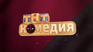 Заставка ТНТ-Комедия (2017)