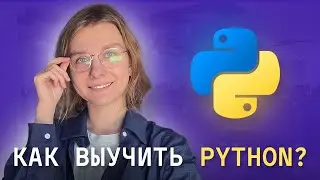 СОВЕТЫ НОВИЧКАМ, с чего начать учить Python. Делюсь своим опытом!