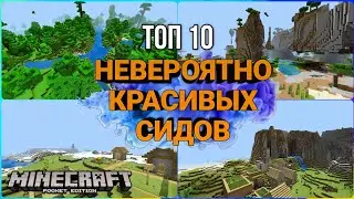 ТОП 10 НЕОБЫЧНЫХ СИДОВ ДЛЯ МАЙНКРАФТА ПЕ | MINECRAFT PE СИДЫ