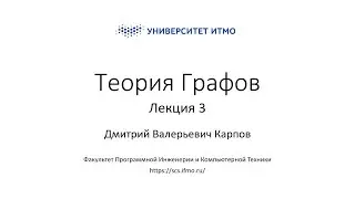 Лекция 3 | Теория Графов | Дмитрий Карпов | ПИиКТ | Университет ИТМО