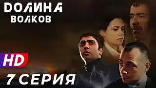 Долина Волков -7 серия - 1 СЕЗОН | ЭКСКЛЮЗИВ ПОЛНЫЙ HD