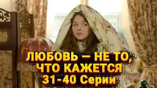 КОМЕДИЙНАЯ МЕЛОДРАМА ПРО ТОЛСТУШКУ ЗАЕДАЮЩУЮ ОДИНОЧЕСТВО! Любовь — не то, что кажется. 31-40 Серии