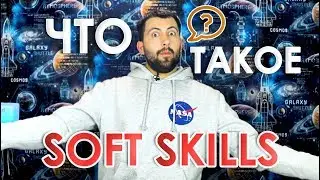 Что такое Soft Skills и ЗАЧЕМ это программисту?