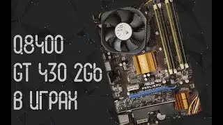 Intel Core 2 Quad Q8400 и GT 430 2 Gb в играх