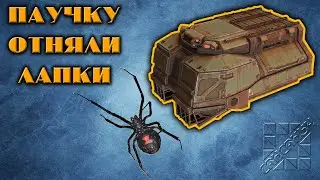 Пауку отняли лапки !  \  Crossout