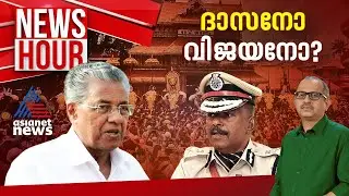 പൂരം കലക്കികൾ ആരൊക്കെ ? | #Newshour | Vinu V John | 20 September 2024