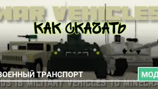 как скачать мод военную технику в майнкрафт