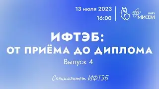 ИФТЭБ: от приёма до диплома | Выпуск 4