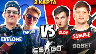 СИМПЛ И ЗЛОЙ ПРОТИВ ЭВЕЛОНА И ФАНДЕРА / EVELONE 192 / S1MPLE / ZLOYn / FANDER / MIRAGE