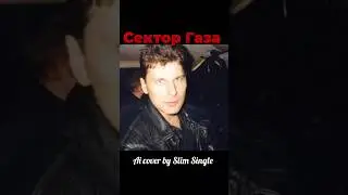 Сектор Газа ai cover by Slim Single.