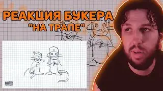 Реакция Букера: 6ig swaggg.. - На трапе (feat. Платина)