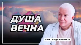 Душа вечна - Александр Хакимов