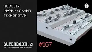 News #167 - синтезаторные новинки Superbooth 2021