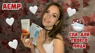 АСМР❤️Спа для твоего лица🛁Нежный шёпот/ASMR/Spa for your face❤️