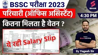 BSSC Office Attendant Job | BSSC Parichari Group D Vacancy 2023 | Bihar SSC New Vacancy 2023 |Yogesh