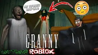 СЛЕНДЕРИНА ВЕРНУЛАСЬ В ДОМ БАБКИ И НАЧАЛА НАС ПУГАТЬ! ГРЕННИ РОБЛОКС! ROBLOX GRANNY! | 