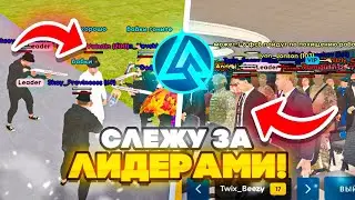 СЛЕЖУ за ЛИДЕРАМИ ФРАКЦИИ на ЛАЙВ РАША! (CRMP MOBILE)