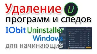 Очистка следов удаленных программ. IObit Uninstaller