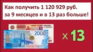 Как получить 1 120 929 руб. за 9 месяцев, а точнее в X13 больше денег!