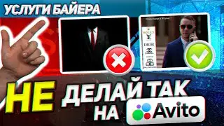 Ошибки на авито. Ниша: услуги байера, разбор профиля. Байер авито.