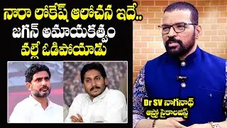 Dr SV Nag Nath Sensational Facts About Nara Lokesh And YS Jagan | CM Chandrababu | Wall Post