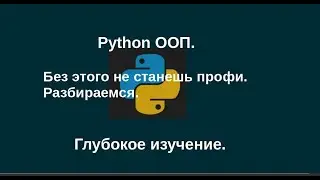 1. Python 3 ООП крутой курс. Без этого не станешь профи. Разбираемся.