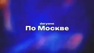 daryana — По Москве (Текст песни, премьера трека 2024)