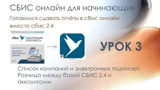 Список компаний и электронных подписей. Разница между базой СБИС 2.4 и аккаунтами | Урок 3