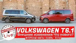 Volkswagen Т6.1 - обзор рестайлинга. Новинки в VW Multivan T6.1 и VW Caravelle T6.1.  Выпуск #14 ч.1