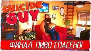 Suicide Guy -8- ФИНАЛ. ПИВО СПАСЕНО! [Прохождение на русском]