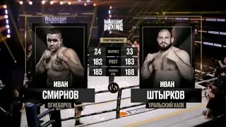 Иван Штырков Vs Иван Смирнов полный бой Мага Исмаилов комментирует бой